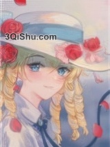 在名著里拿稳种田剧本小说