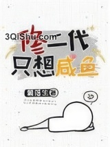 修二代只想咸鱼小说