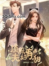 顶流夫妇有点甜小说