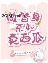 做替身不如卖西瓜小说