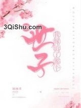 我嫁给了那个假世子小说