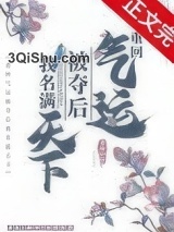 重回气运被夺后我名满天下小说