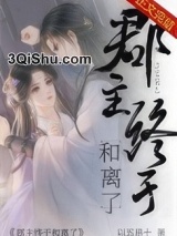 郡主终于和离了小说