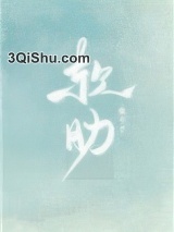 软肋（作者：扁平竹）小说