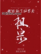 我嫁给了仙界老祖宗小说