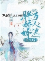 胖娇娇重生后变成了万人迷小说