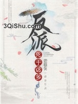 反派死于话多小说