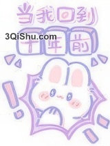 当我回到十年前小说