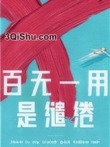 百无一用是缱绻小说