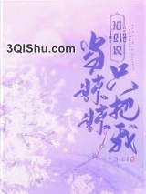 道侣说只把我当妹妹小说