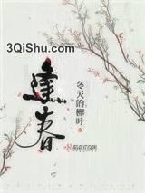 逢春（作者：冬天的柳叶）小说