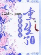 暴君白月光重生了小说