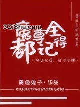 魔尊别怕，我来干架！小说