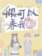 你可以养我吗小说