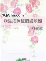 我靠咸鱼征服娱乐圈小说