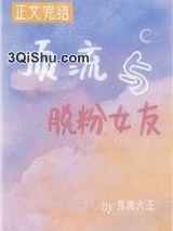 顶流与脱粉女友小说