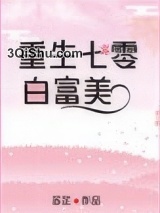 七零白富美[重生]小说