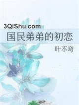 国民弟弟的初恋小说