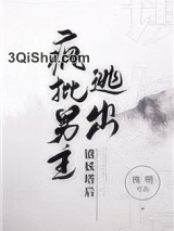 疯批男主逃出镇妖塔后小说