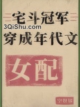 宅斗冠军穿成年代文女配[七零]小说