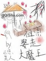 我死后大魔王入赘养娃了小说