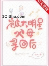 被大明星父母寻回后小说