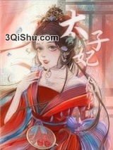 太子妃今天掉马了吗小说