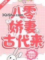 八零娇妻古代来小说