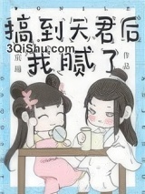 搞到天君后我腻了小说