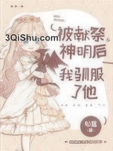 被献祭神明后我驯服了他小说