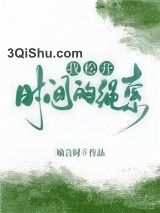 我松开时间的绳索小说