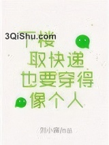 下楼取快递也要穿得像个人小说