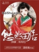 悠然田居：悍妻，有肉吃小说