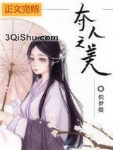 夺人之美小说