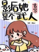 影后她是个武人小说