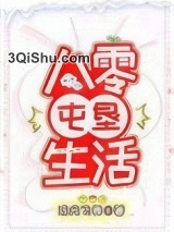 八零屯垦生活小说