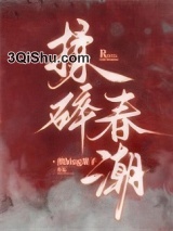 揉碎春潮小说