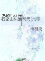我家山头通现代[六零]小说