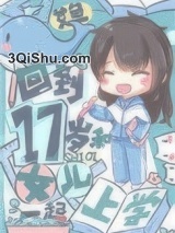 回到17岁和女儿一起上学小说