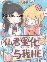 仙君黑化后非要与我HE小说