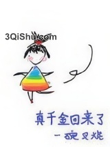 真千金回来了小说