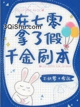 在七零拿了假千金剧本小说