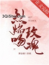 烈焰吻玫瑰小说