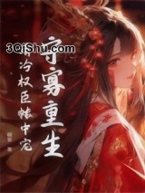 守寡重生，清冷权臣帐中宠小说