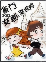 豪门女配要退婚小说