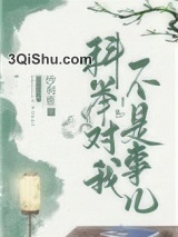 科举对我不算事儿小说