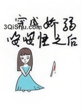 穿成娇弱嘤嘤怪后我干翻全场小说