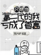 只想当富二代的我亏成了首富小说