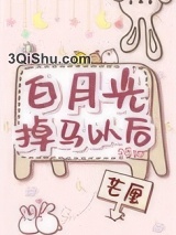 白月光掉马以后小说