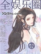 全娱乐圈都在等我翻车小说